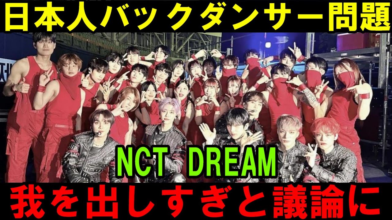 【NCT DREAM】日本人女性バックダンサーが議論に！シズニが怒っている理由とは！？