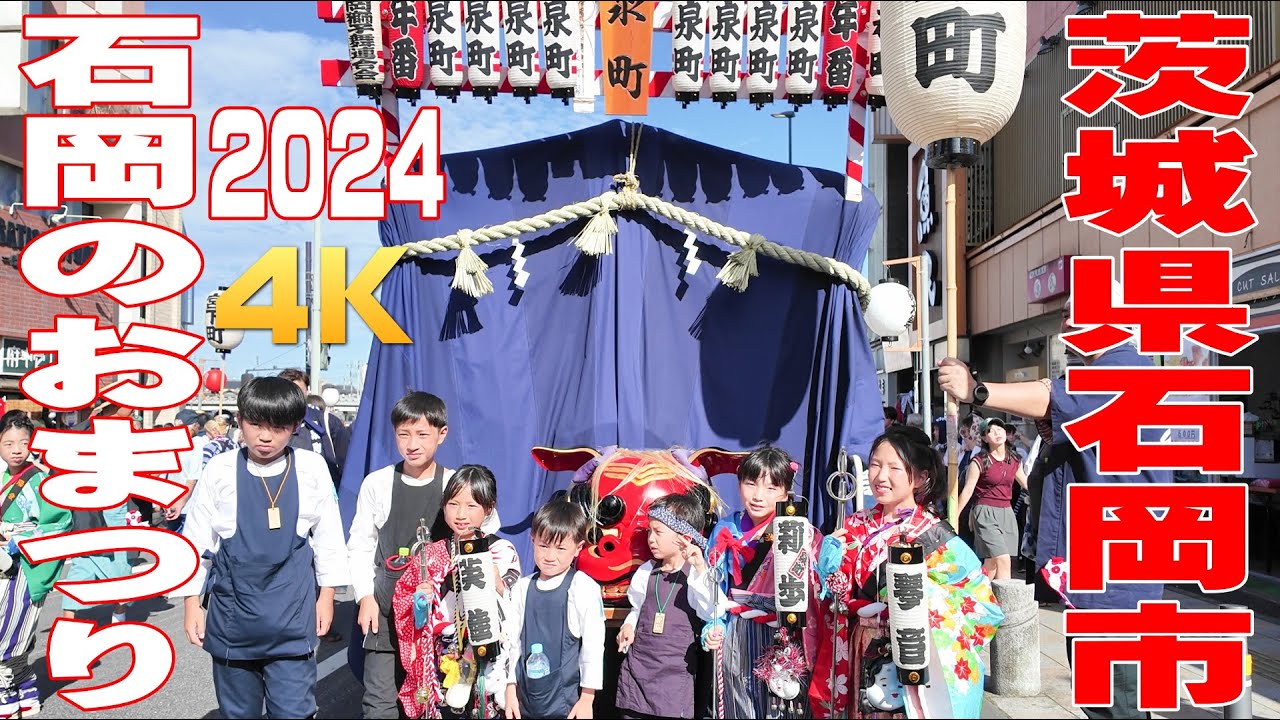 石岡のおまつり2024 #6 奉祝祭（中日）幌獅子パレード - 茨城県石岡市 -