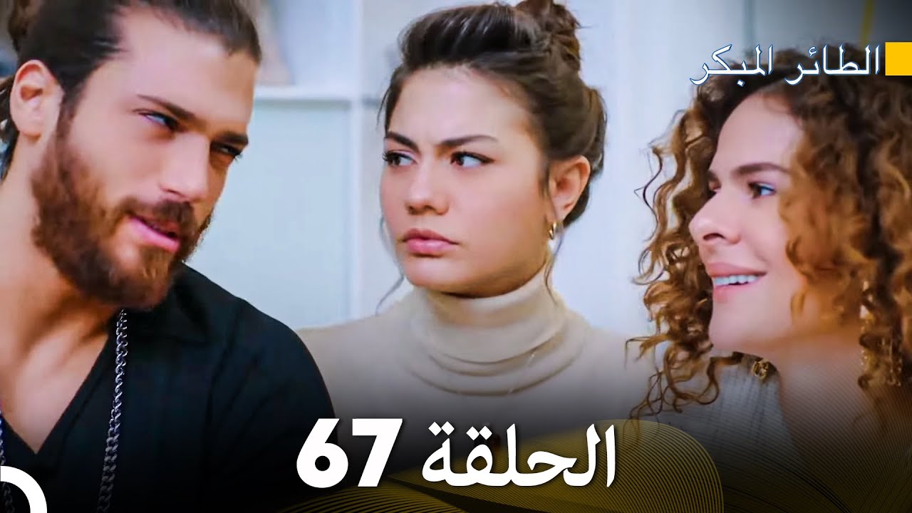 مسلسل الطائر المبكر الحلقة 67 (Arabic Dubbed) - FULL HD