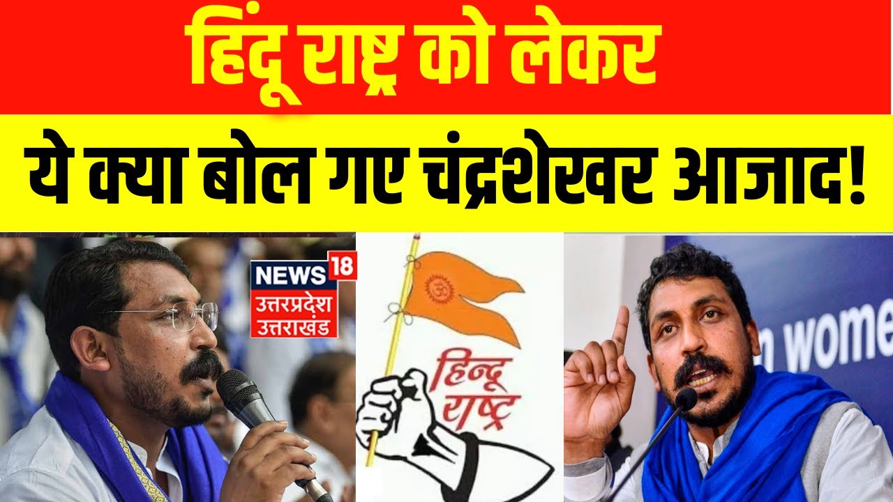हिंदू राष्ट्र को लेकर ये क्या बोल गए चंद्रशेखर आजाद ! Top News | Latest News | Up News