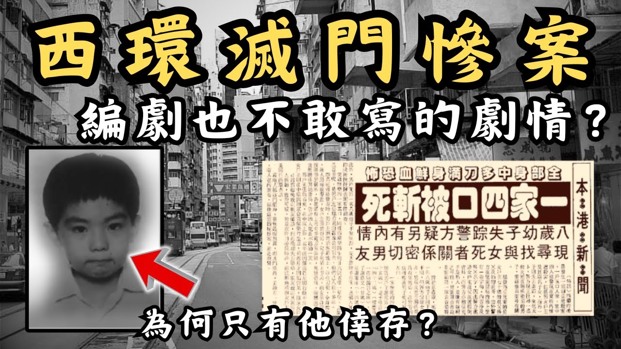 🔴香港西環滅門慘案，連編劇都想不到的劇情？案發後疑兇與唯一倖存者一同人間蒸發，背後竟隱藏著極奇混亂的四角關係！｜CC字幕｜Podcast｜日更頻道 #東張西望 #何太 #何伯 #李龍基