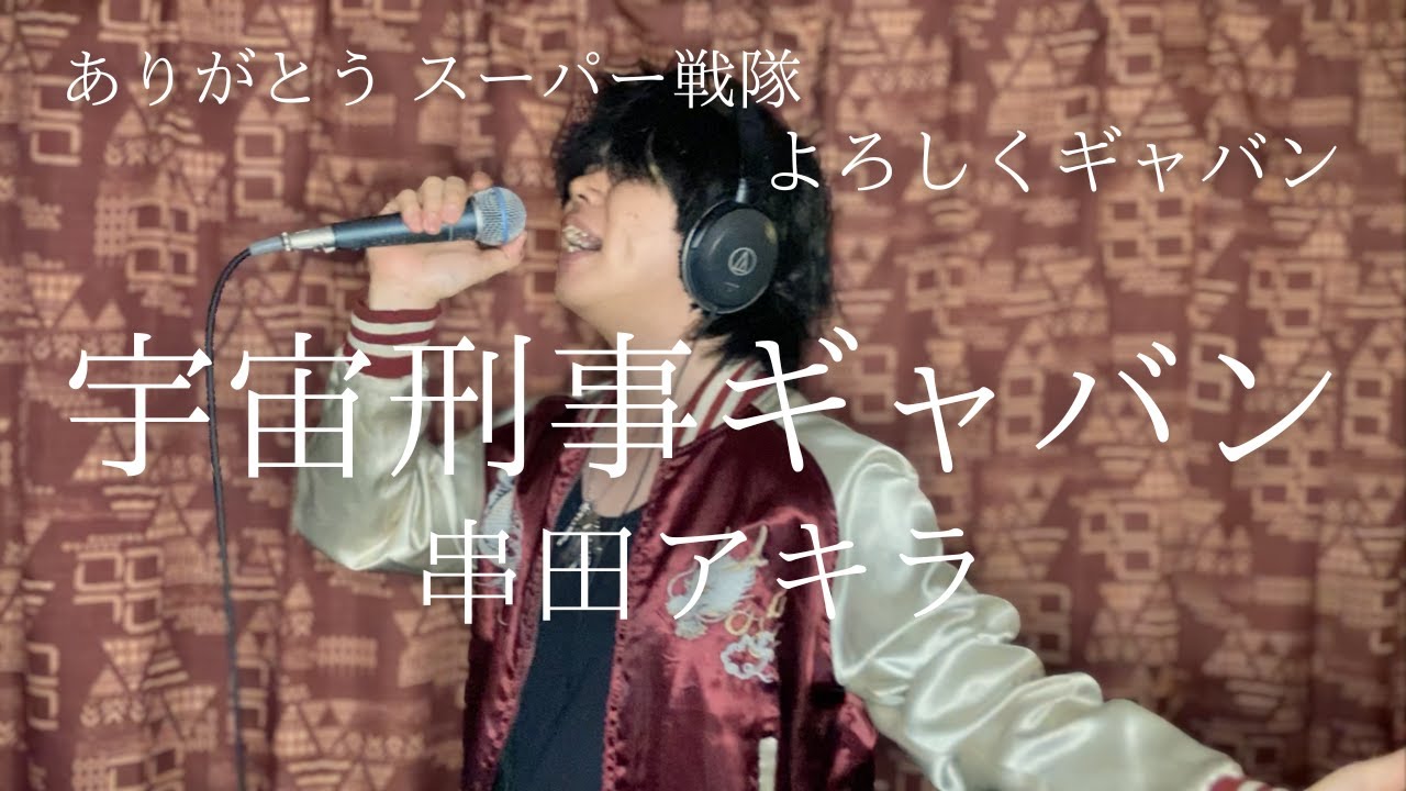 「歌ってみた」宇宙刑事ギャバン / 串田アキラ covered by 友太郎