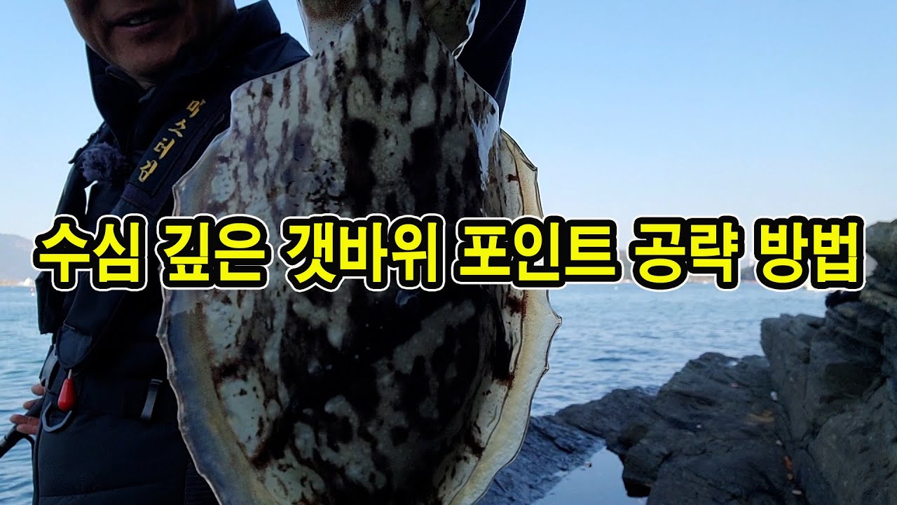 수심 깊은 갯바위 포인트 공략 방법에 대한 이해(남해 창선 포인트)!!