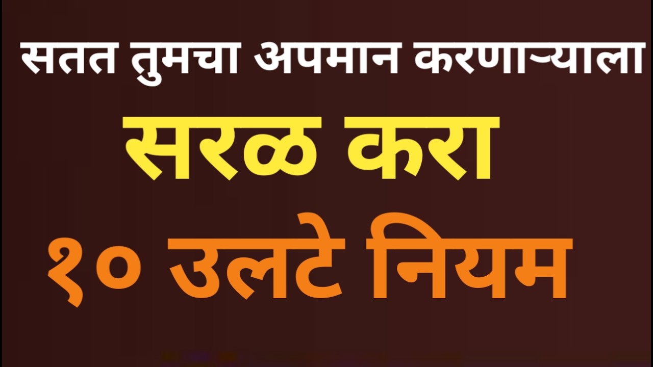 सतत तुमचा अपमान करणाऱ्याला सुतासारखं सरळ करा१० उलटे नियम!🤫#tamotivation #marathi