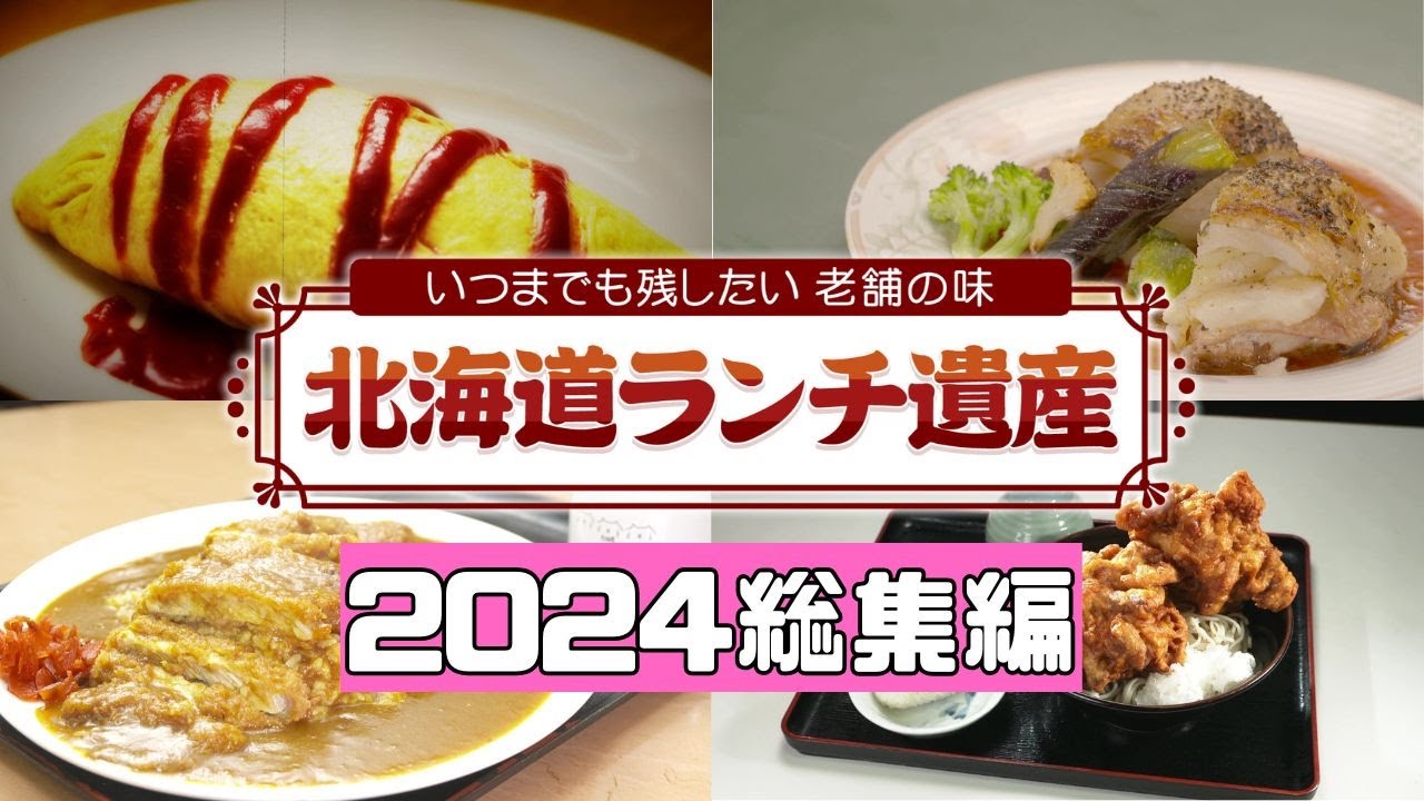 いつまでも残り続けてほしいグルメ―  老舗のデカ盛りそばからコスパ最強寿司まで！町中華・洋食店の名物料理が勢揃い #札幌グルメ 【ランチ遺産総集編2024】