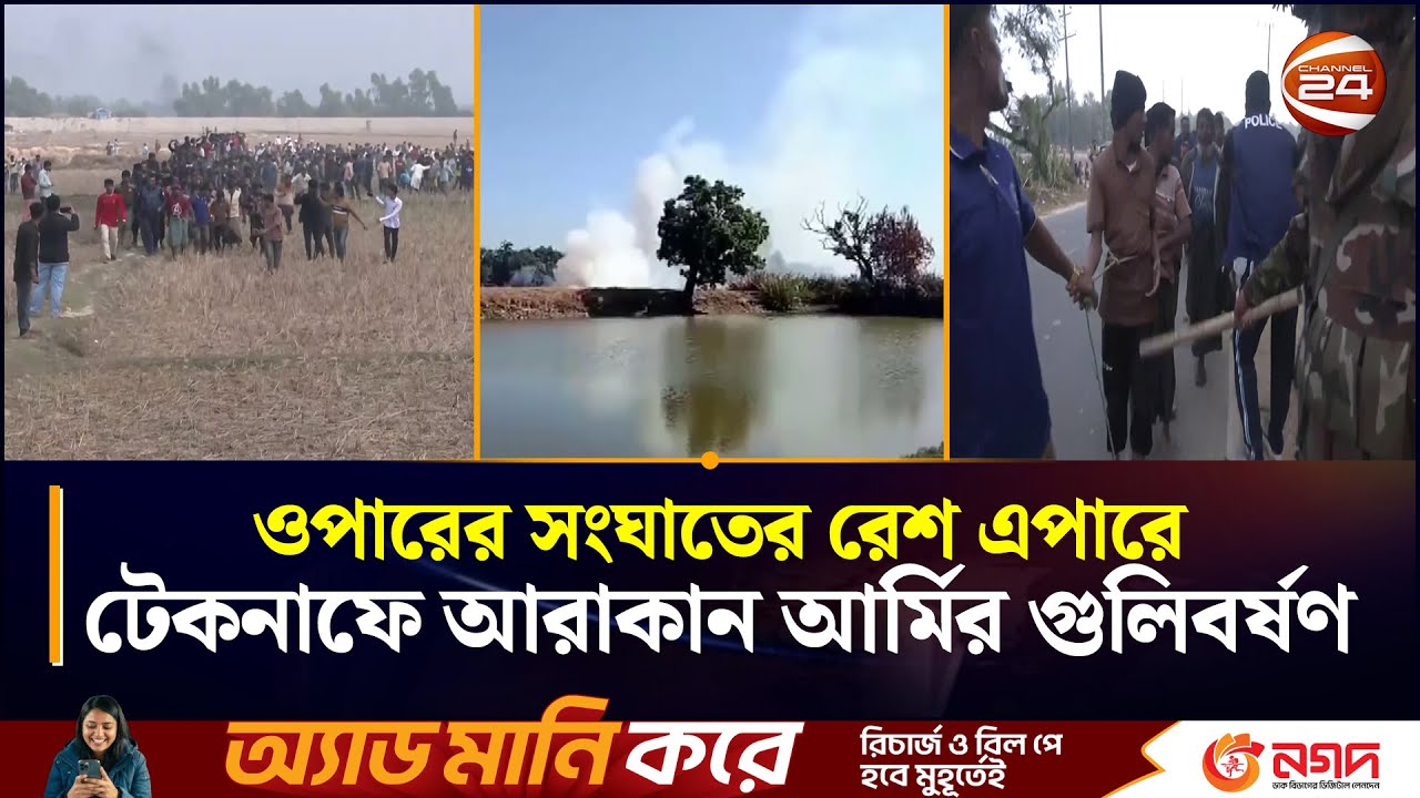 ওপারের সংঘাতের রেশ এপারে: টেকনাফে আরাকান আর্মির গুলিবর্ষণ | Arakan Army | Teknaf | Chattogram 24