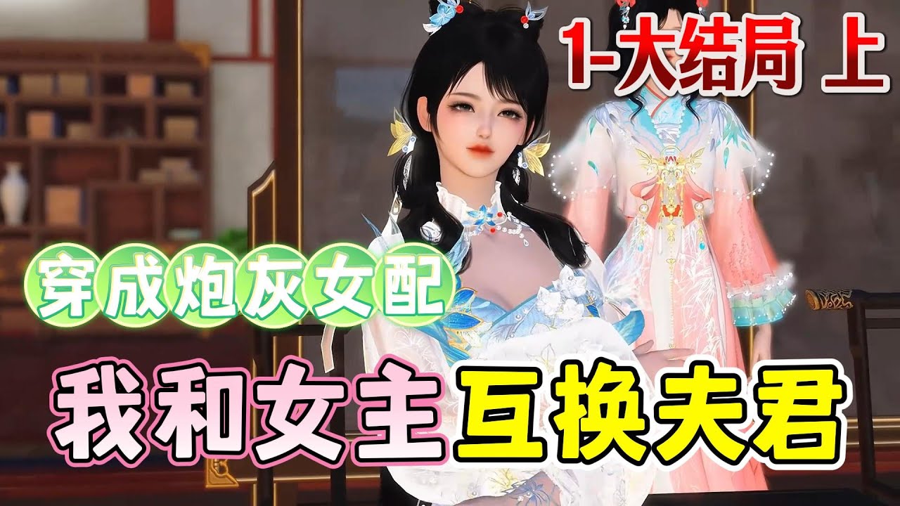 穿成炮灰女配，我和女主互换夫君1-大结局上☘️吕颂梨穿成书中的炮灰。书里，原主被流放归来的女主抢了丈夫，更是被两人活活气死。正打算手撕渣男贱女，却发现女主不打算维持原著剧情，她想让两人互换未婚夫