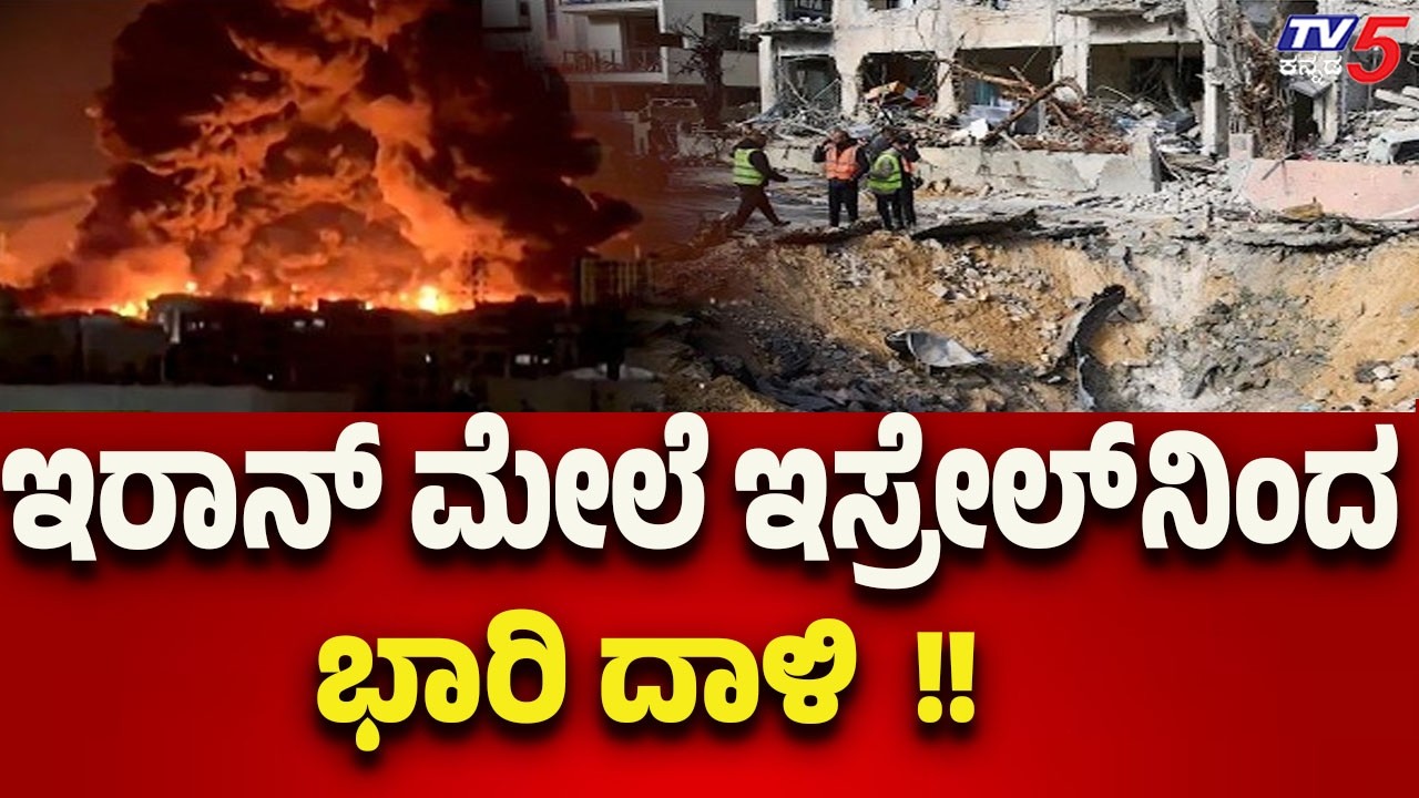 Israel Launches Massive Strike on Iran | ಇರಾನ್ ಮೇಲೆ ಇಸ್ರೇಲ್  ನಿಂದ ಭಾರಿ ದಾಳಿ..!