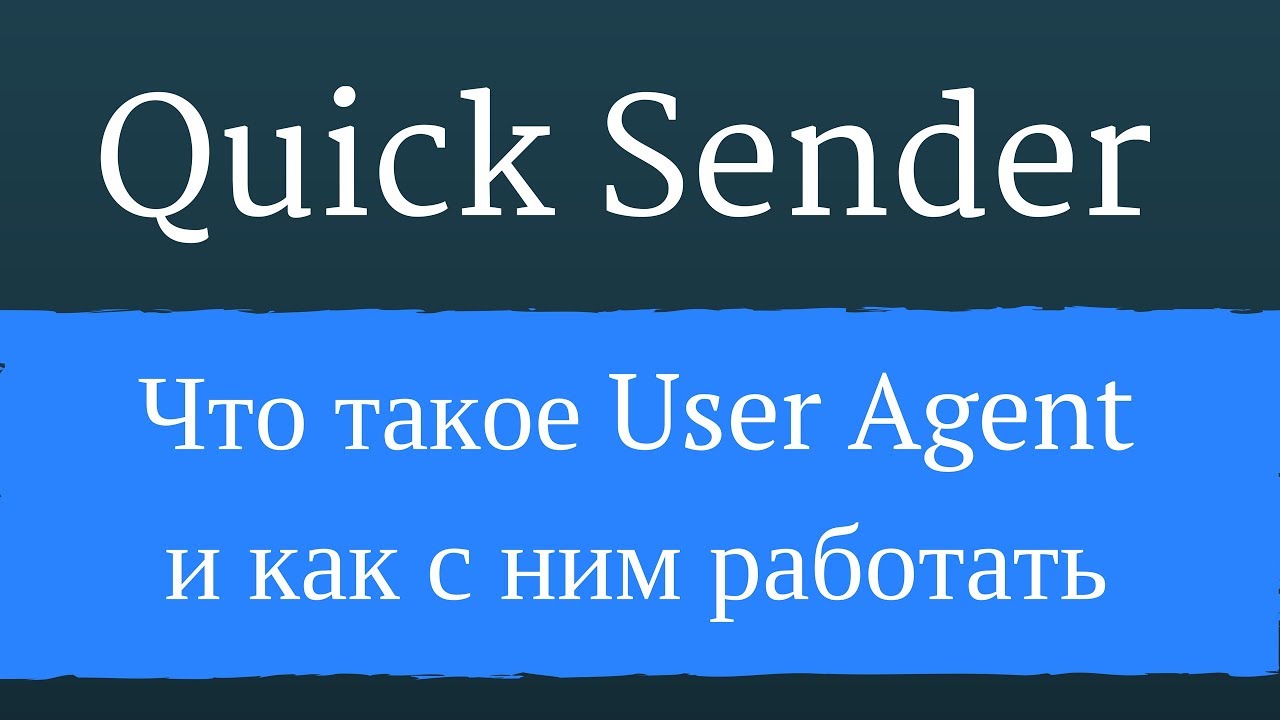 Что такое User Agent и как его использовать в программе Quick Sender Ultra