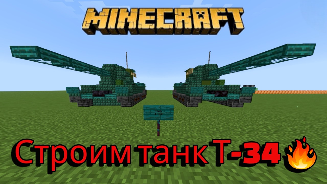 🔥 СТРОИМ МОЩНЫЙ ТАНК T-34 В MINECRAFT 1.21! Полный гайд к 23 ФЕВРАЛЯ 💥 #minecraftbuilding