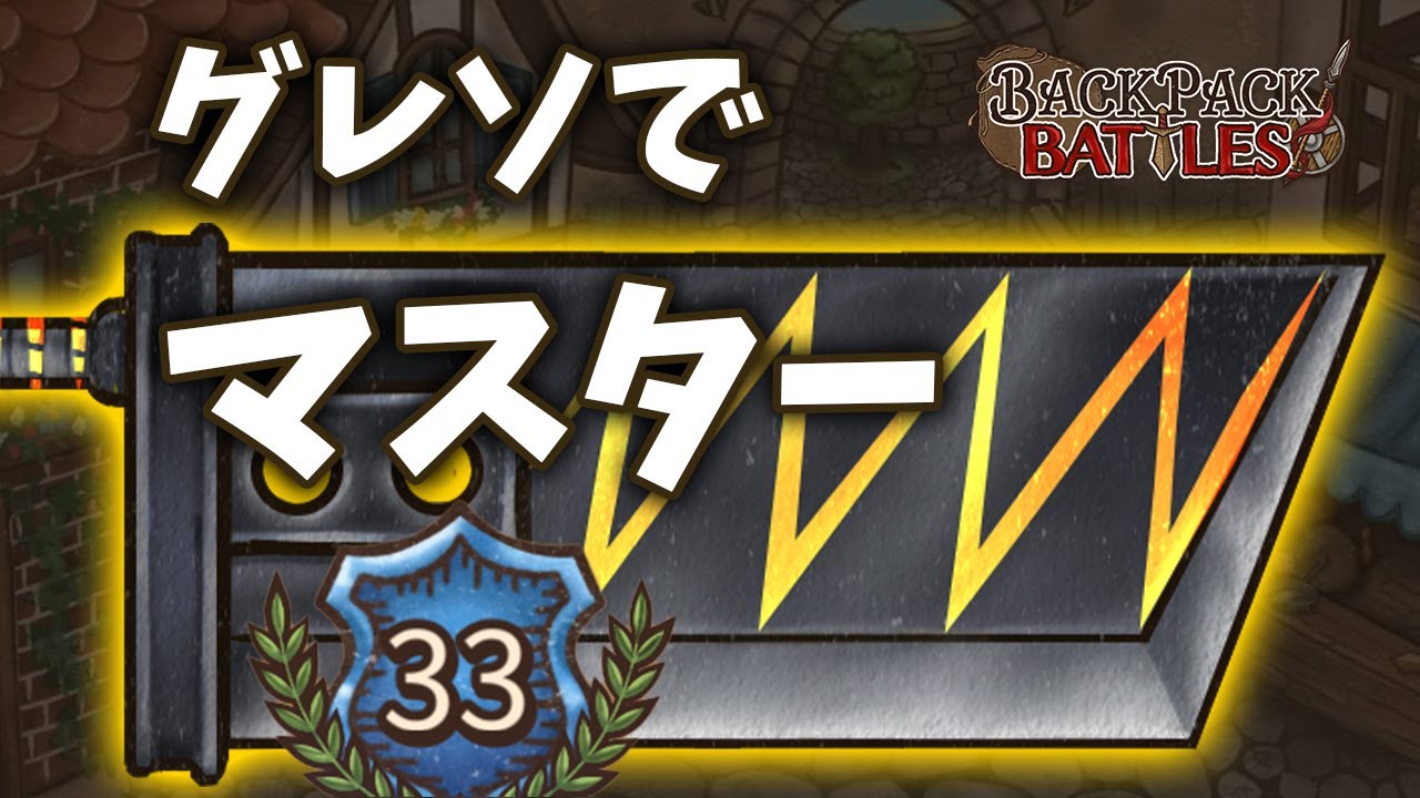 【Backpack Battles】バーサーカーはグレソ擦ってりゃマスターになれる【解説実況】【攻略】