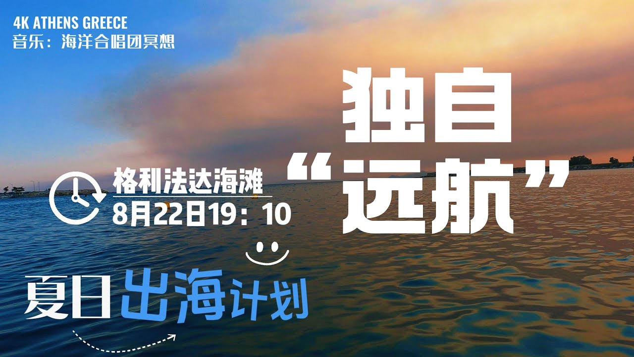 4K超清-Nikos爱琴海远游~独自“远航”