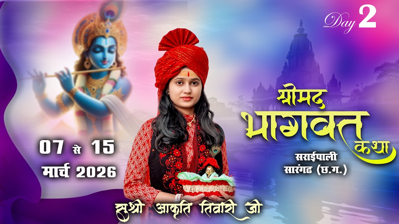Live - Day 2 || श्रीमद भागवत कथा || ग्राम - सराईपाली, सारंगढ़ (छ. ग.) | सुश्री आकृति तिवारी जी