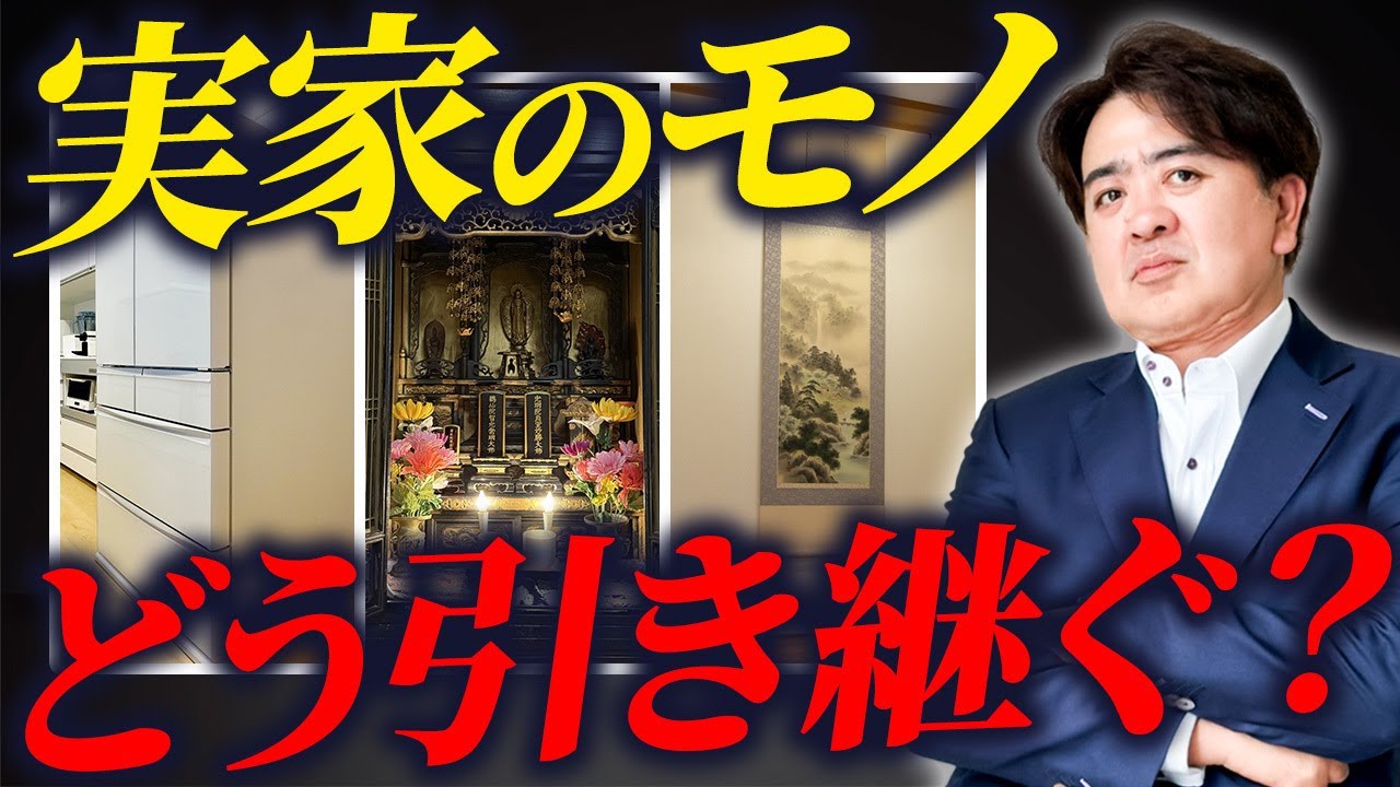 家具・家電・思い出の品…実家の家財はどう相続する？【相続税/財産/遺産/実家/遺品】