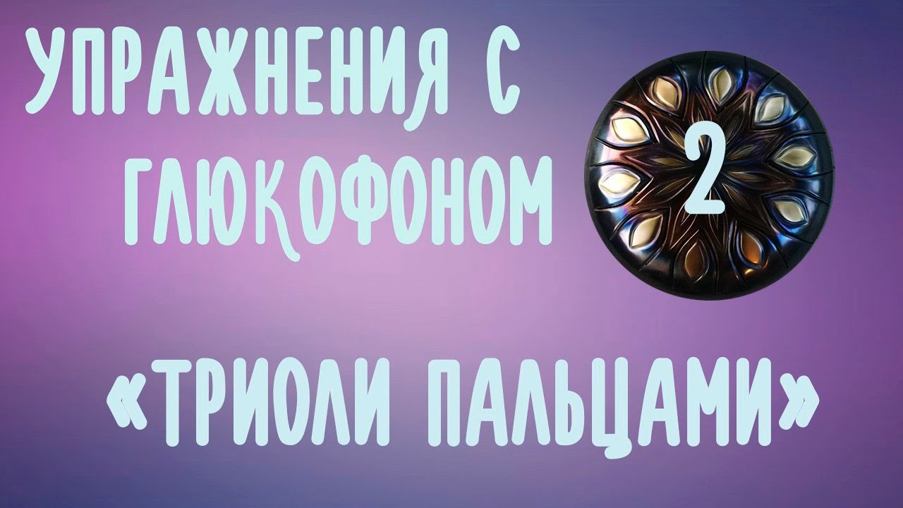 Лучшие упражнения с Глюкофоном - 2 - Как играть пальцами Триоли и зачем