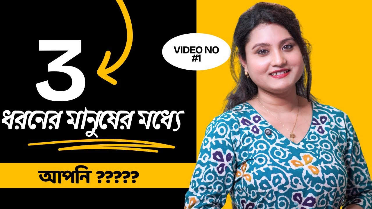 মানুষ চিনতে 3টি অত্যাবশ্যক Category যা আপনার জানা উচিত||Unlock people: 3categories you must know