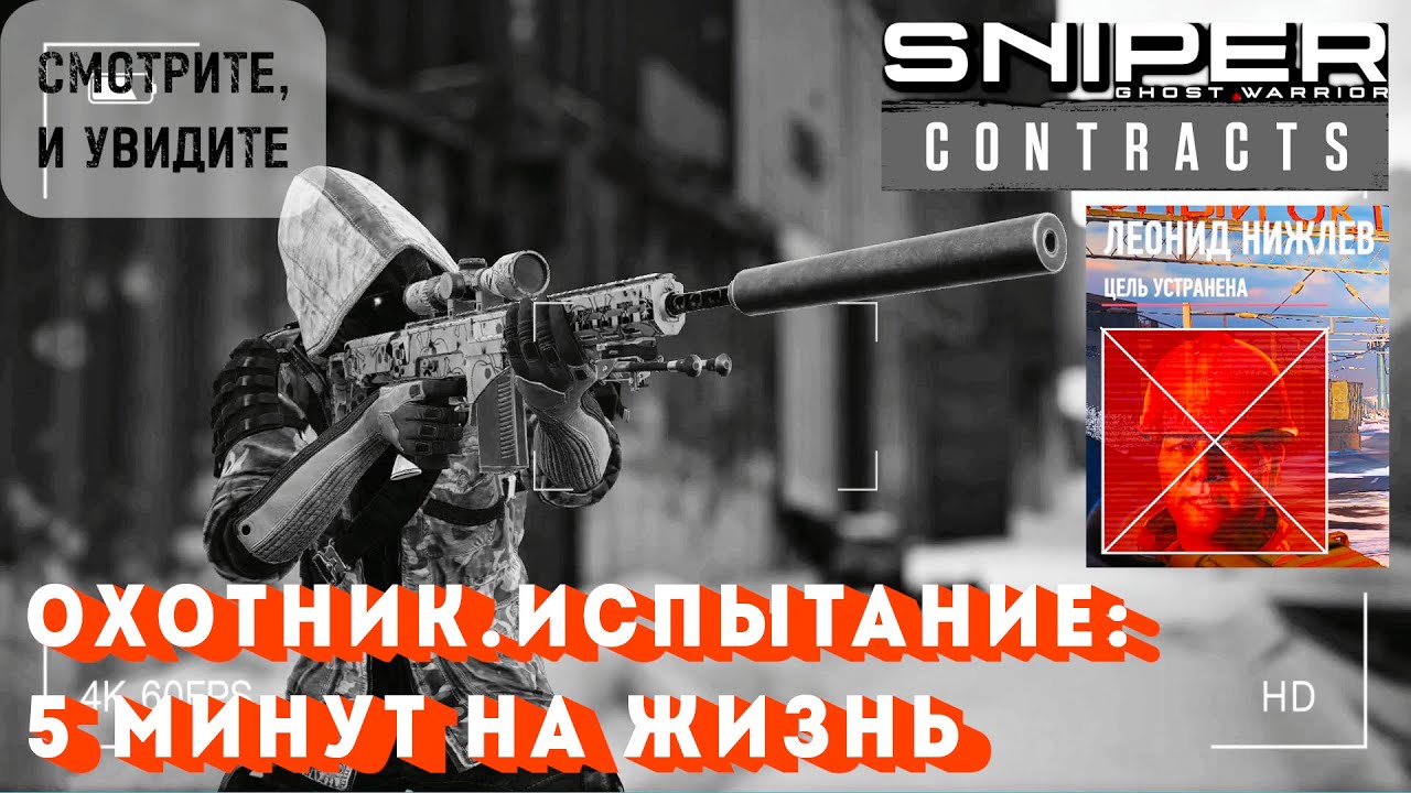 Sniper Ghost Warrior Contracts ИСПЫТАНИЕ: ЛИКВИДИРОВАТЬ НИЖЛЕВА ЗА ПЕРВЫЕ 5 МИНУТ 