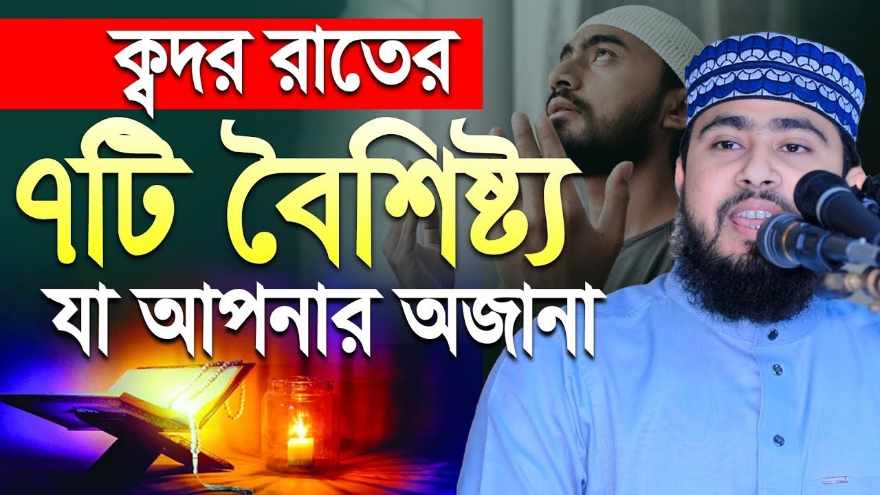 😱😱😱👉কদরের রাতের সাতটি বৈশিষ্ট্য কি কি জেনে নিন। এম হাসিবুর রহমানের কন্ঠে।