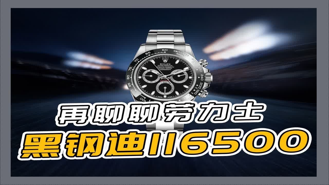 再聊聊劳力士迪通拿&ldquo;黑钢迪&rdquo;116500LN