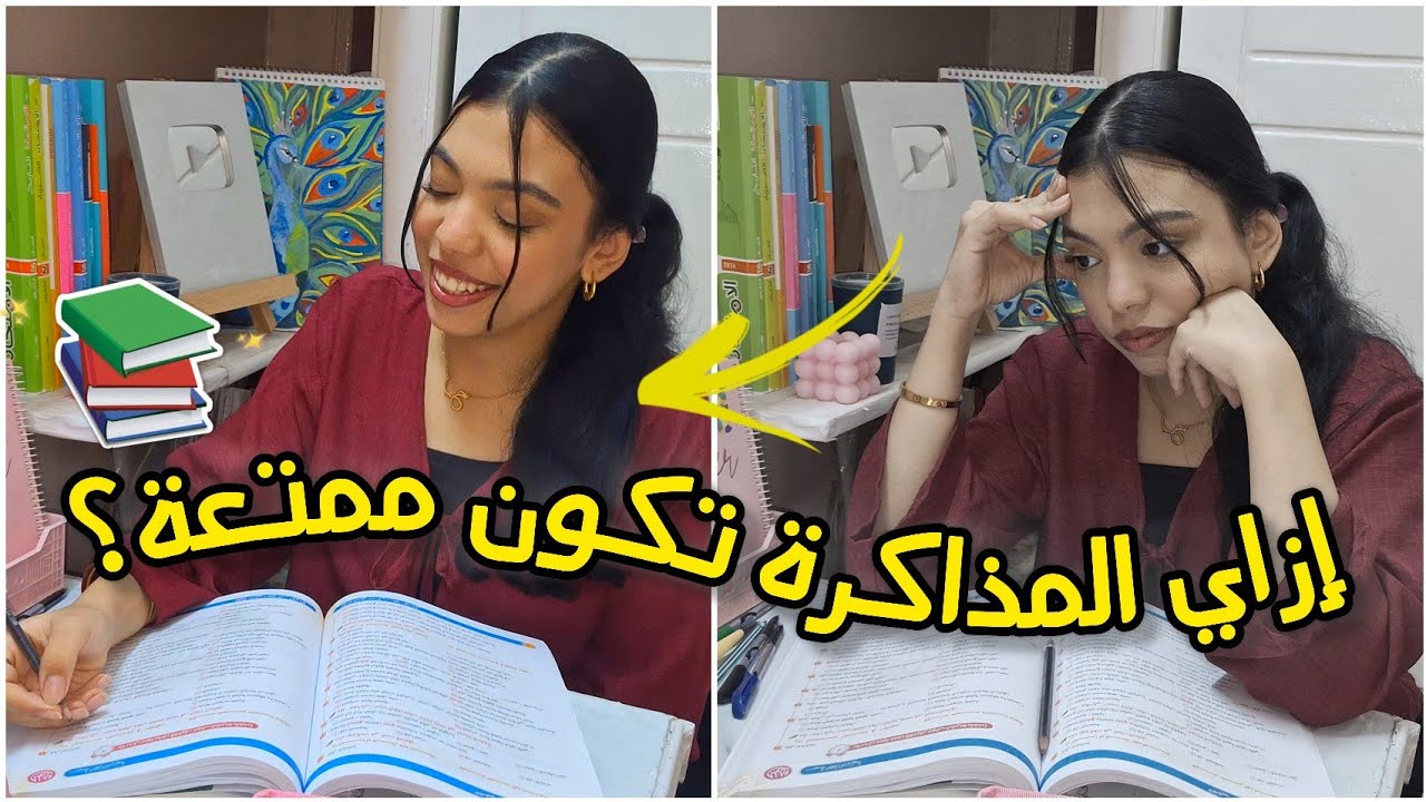 المذاكرة مملة؟ طرق تخلي المذاكرة ممتعة📚 إزاي ننظم وقتنا ⏰