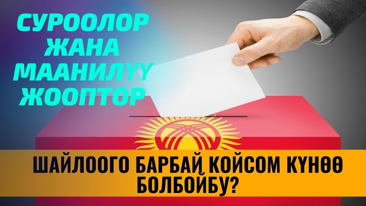 ШАЙЛООГО БАРБАЙ КОЙСОМ КҮНӨӨ БОЛБОЙБУ /СУРОО-ЖООП/