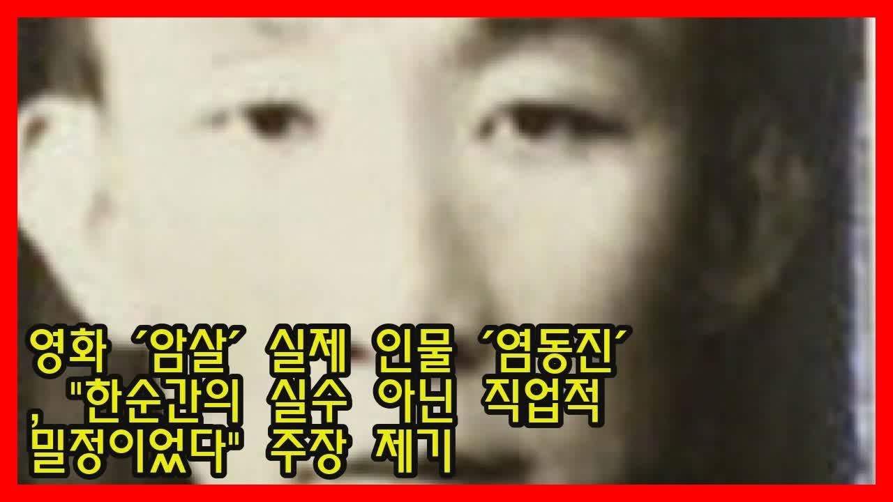 영화 '암살' 실제 인물 '염동진' , 