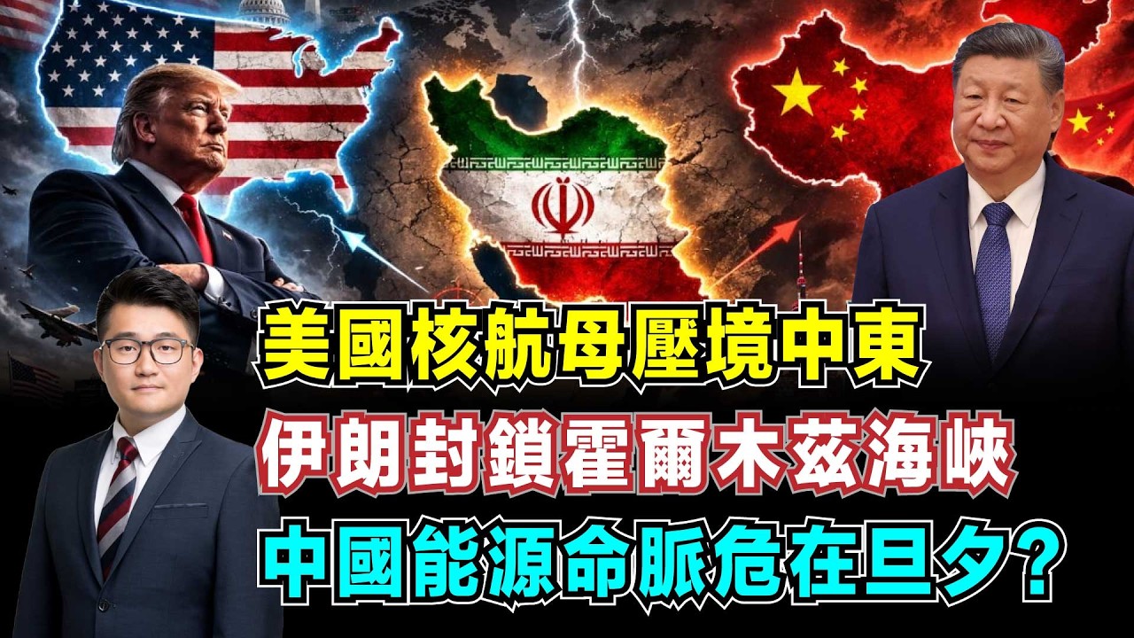 美國核航母壓境！伊朗封鎖霍爾木茲海峽，中國能源命脈危在旦夕？【加持經濟學 EP29】