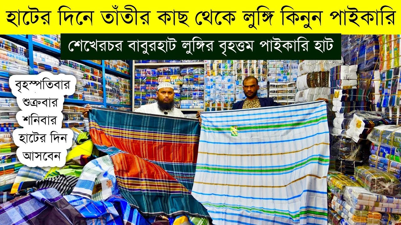 লুঙ্গির পাইকারি হাট শেখেরচর বাবুরহাট💥লুঙ্গি হোলসেল মার্কেট💥lungi wholesale market in Bangladesh #eid