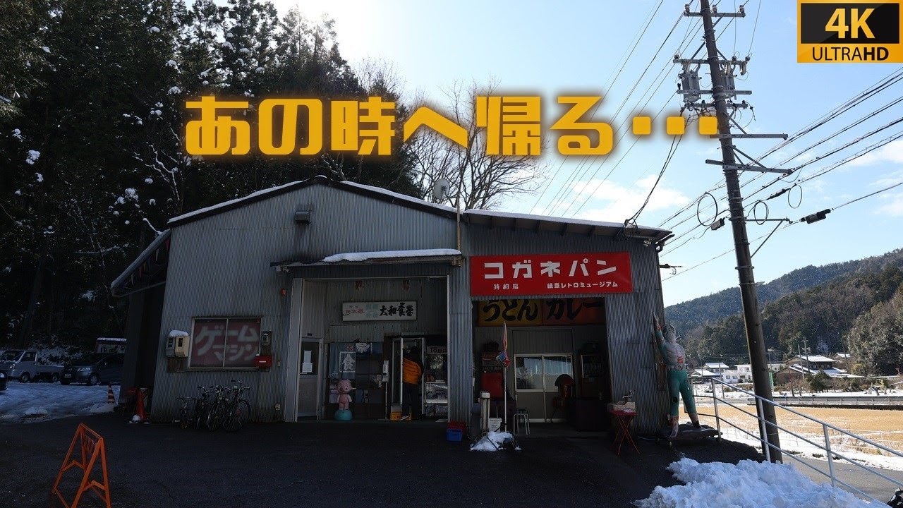 【岐阜レトロミュージアム】[4K撮影] パチンコをメインに昭和を再現したスポット 親子で楽しめる体験施設 活気に満ちていたあの時代に触れる Showa Retro
