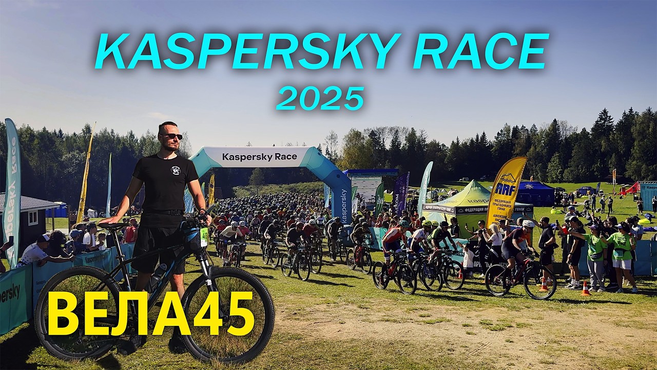 СПАРТЫЎНЫ ФЕСТЫВАЛЬ KASPERSKY RACE 2025. 