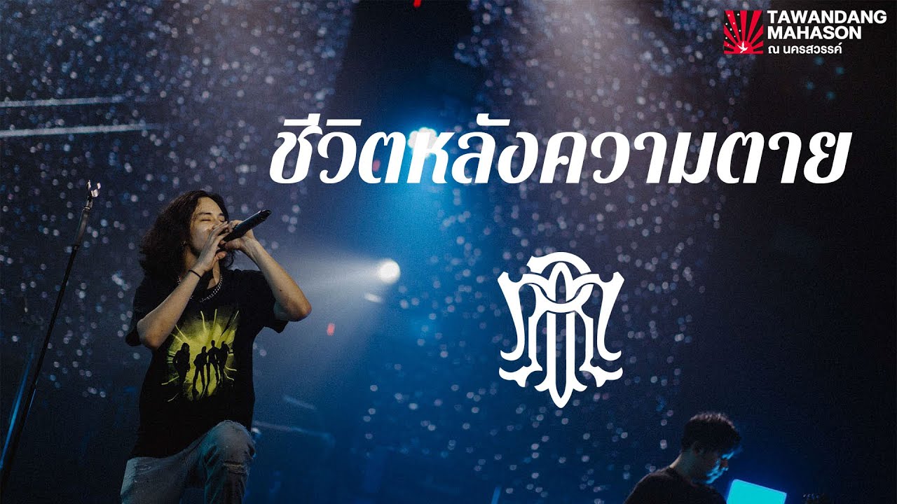 Retrospect | ชีวิตหลังความตาย (Afterlife) Live at ตะวันแดง มหาซน นครสวรรค์
