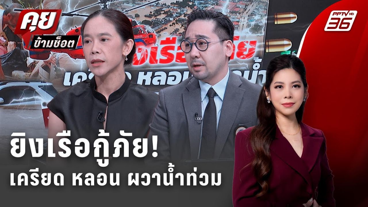 Exclusive Talk | อะไรทำให้เขต 8 ปะทุ? จากน้ำท่วมสู่ความรุนแรง เบื้องหลังที่ไม่มีใครพูด!| คุยข้ามช็อต