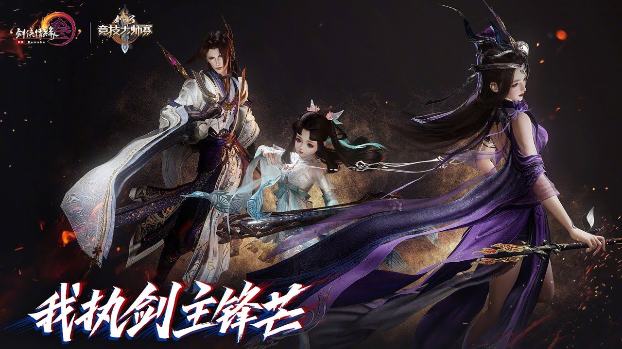 【劍三】五音Jw & 陸深 - 我執劍主鋒芒