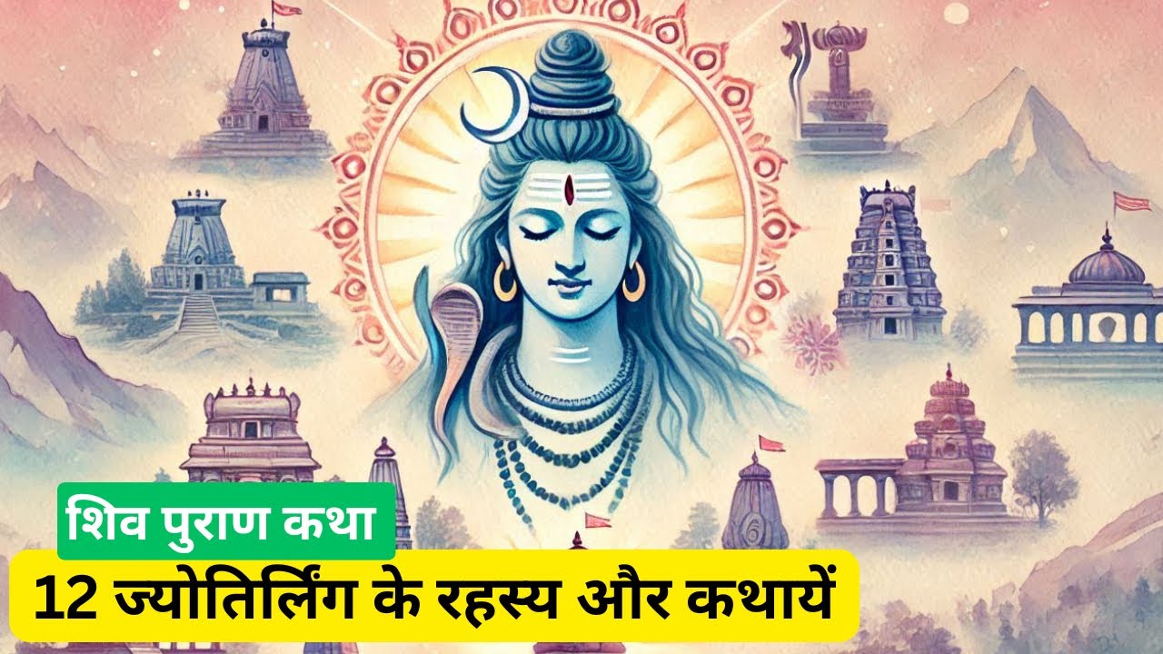 12 ज्योतिर्लिंग के रहस्य | कहाँ और कैसे प्रकट हुए महादेव? | Shiva Purana’s Stories of 12 Jyotirlinga