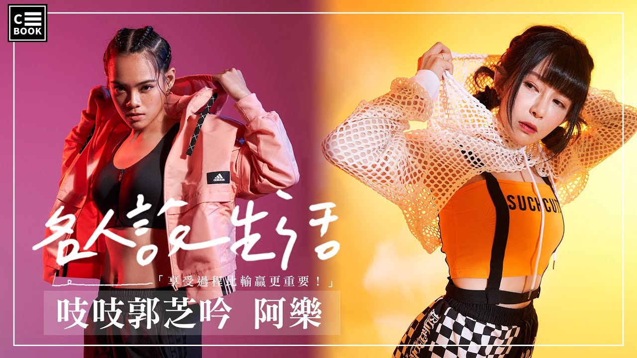 【名人說生活】《全明星》阿樂、吱吱郭芝吟曝光紅隊下一個合作動向！談壓力大到跟Kimi學冥想！
