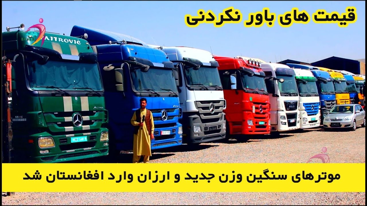 موترهای سنگین وزن 2020 مدل جدید سیستم بالا وارد افغانستان شد اینجا موترفروشی جاغوری است