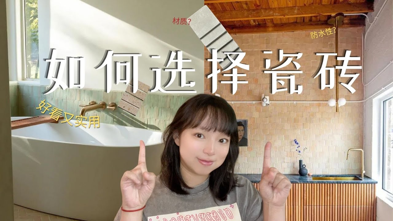 到底怎么选瓷砖｜材质分类｜实用程度｜手工砖很难装吗？｜porcelain，Ceramic怎么选｜zellige tile