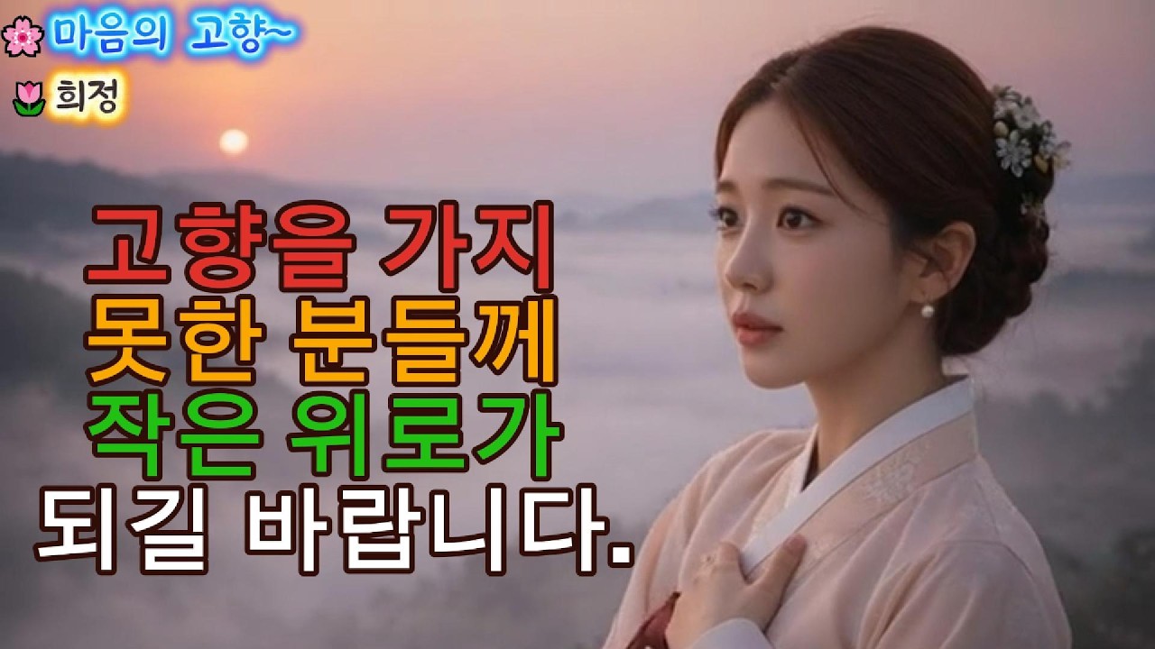 고향은 있지만 멀리 있어 가지 못하는 분들을 위해 만든 곡입니다.작은 위로가 되길 바랍니다.