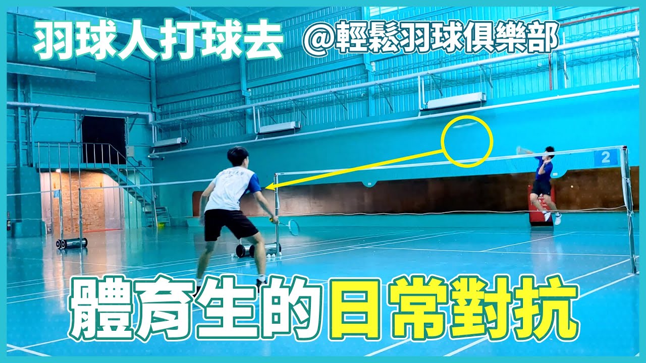 臺灣羽球專長生的日常對抗｜15級對決｜輕鬆羽球俱樂部｜柏任教練｜惟部教練