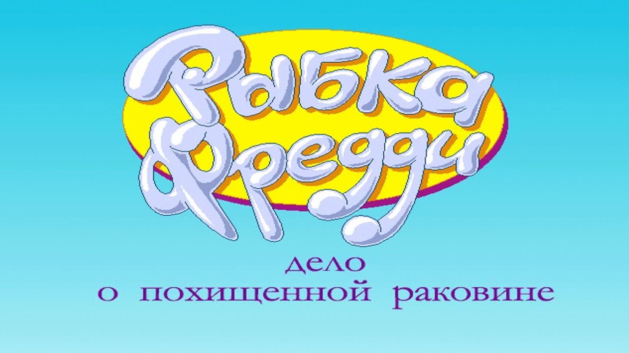 Рыбка Фредди: Дело о похищенной раковине