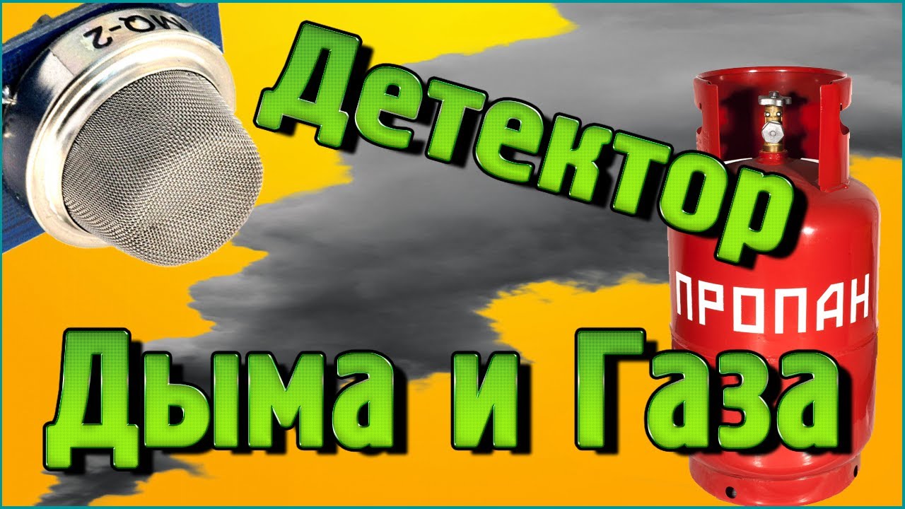 Детектор Дыма и Газа MQ-2 на Ардуино без написания кода!