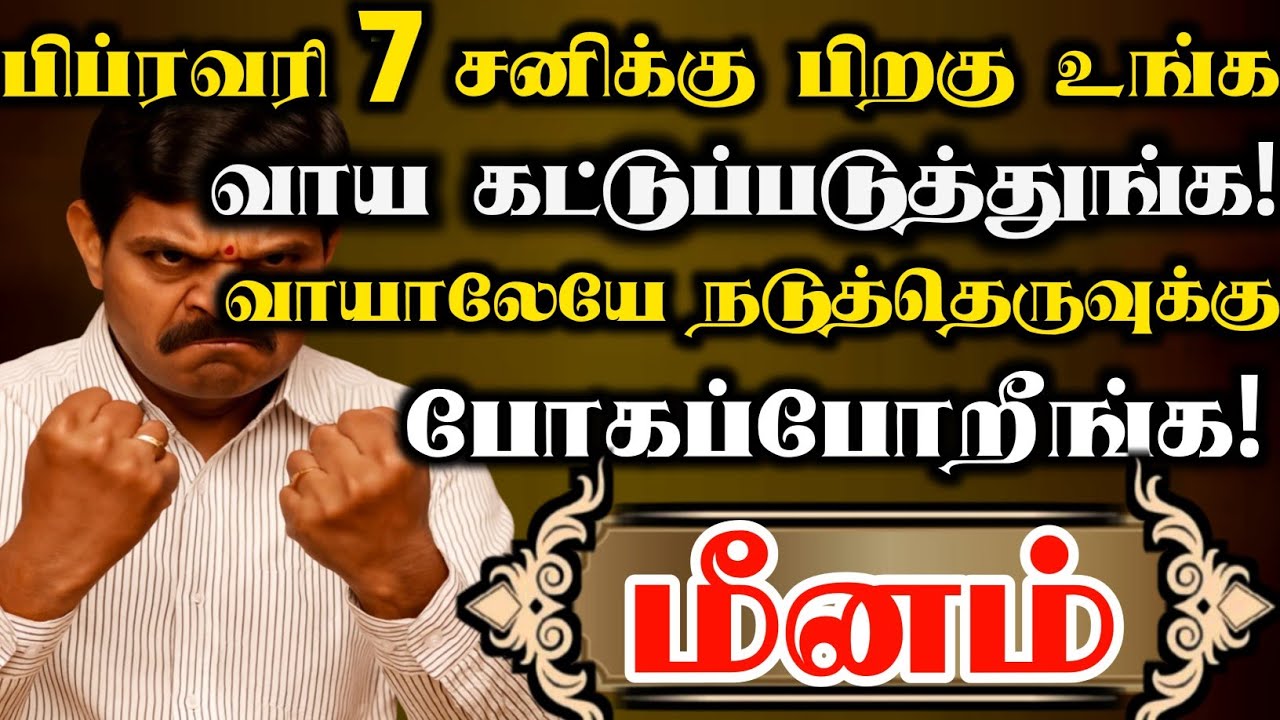 மீனம் 🔥 எச்சரிக்கை உங்க வாயினால பல பிரச்சனைகள சந்திக்கப் போறீங்க | மீனம் ராசி | Meenam rasi 