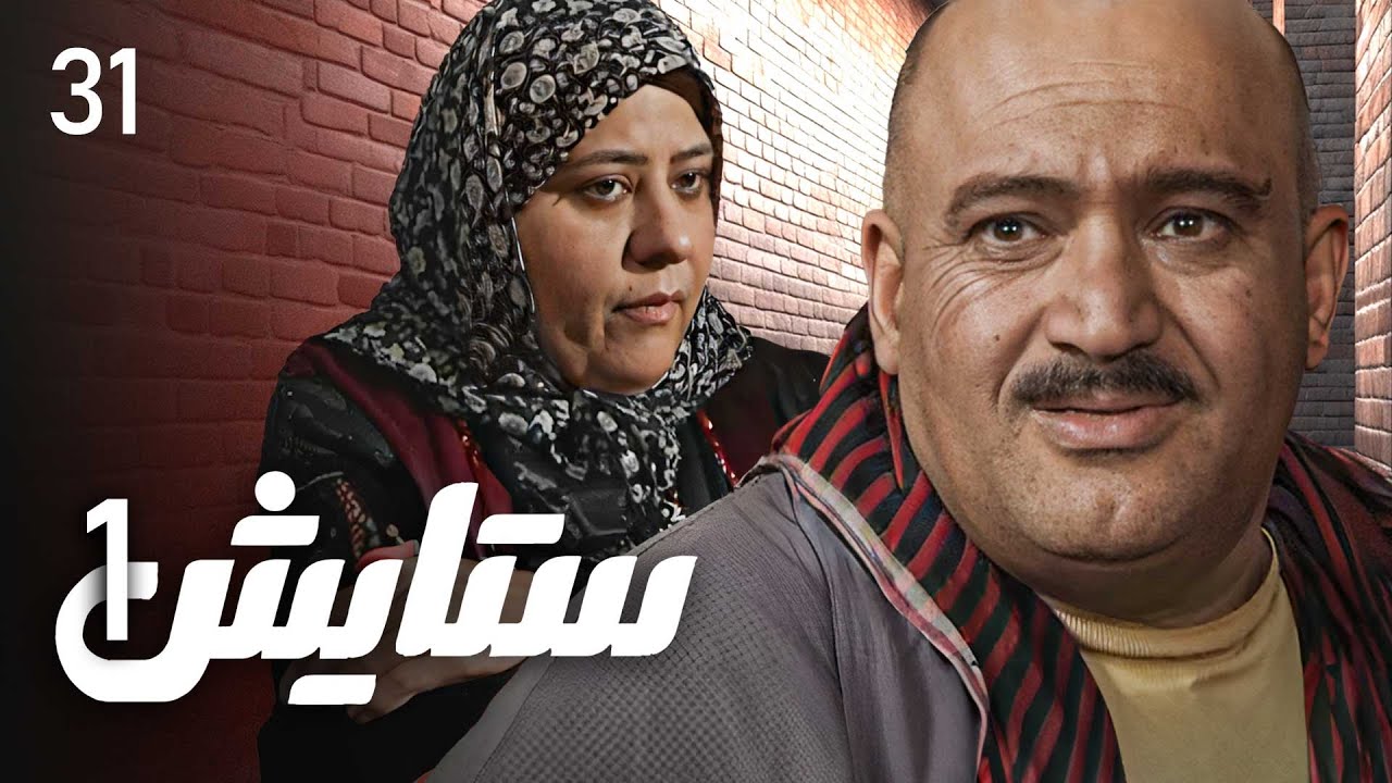 زنجیره ستایش - وەرزی 1 - ئەڵقەی 31 | Setayesh 1 Kurdi - AlqaY 31