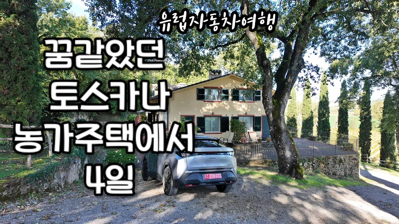 우리가 좋아한 토스카나 농가주택 룸투어  아그리투리스모 라소바나 조식 디너 Agriturisomo La Sovana 여행vlog 이탈리아자동차여행 토스카나숙소 유럽자동차여행 11부