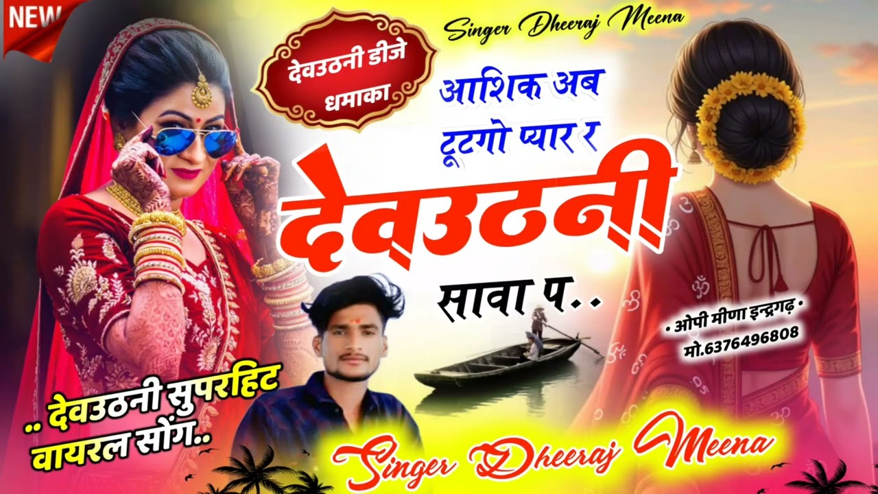 देवउठनी धमाका//आशिक अब टूटगो प्यार र देवटनी सावा प//singer Dheeraj Meena new superhit song 2025
