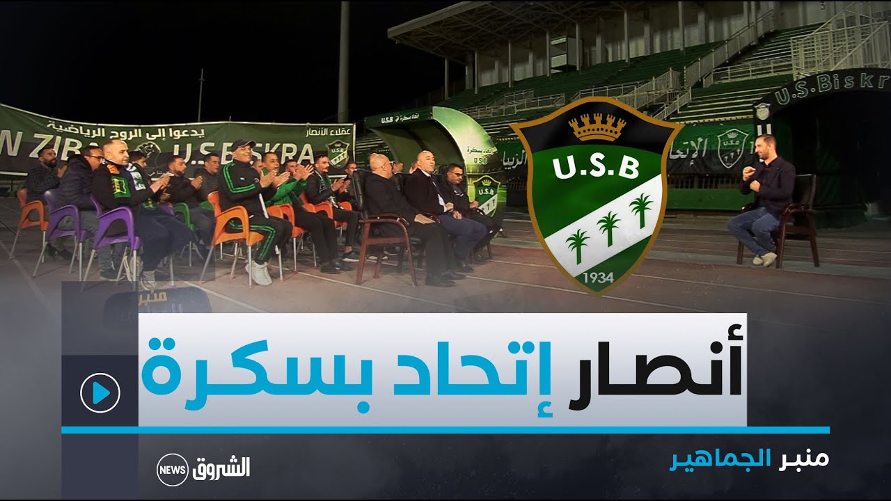 منبر الجماهير | إتحاد بسكرة .. رحلة صعبة نحو تثبيت الأقدام في دوري الأضواء