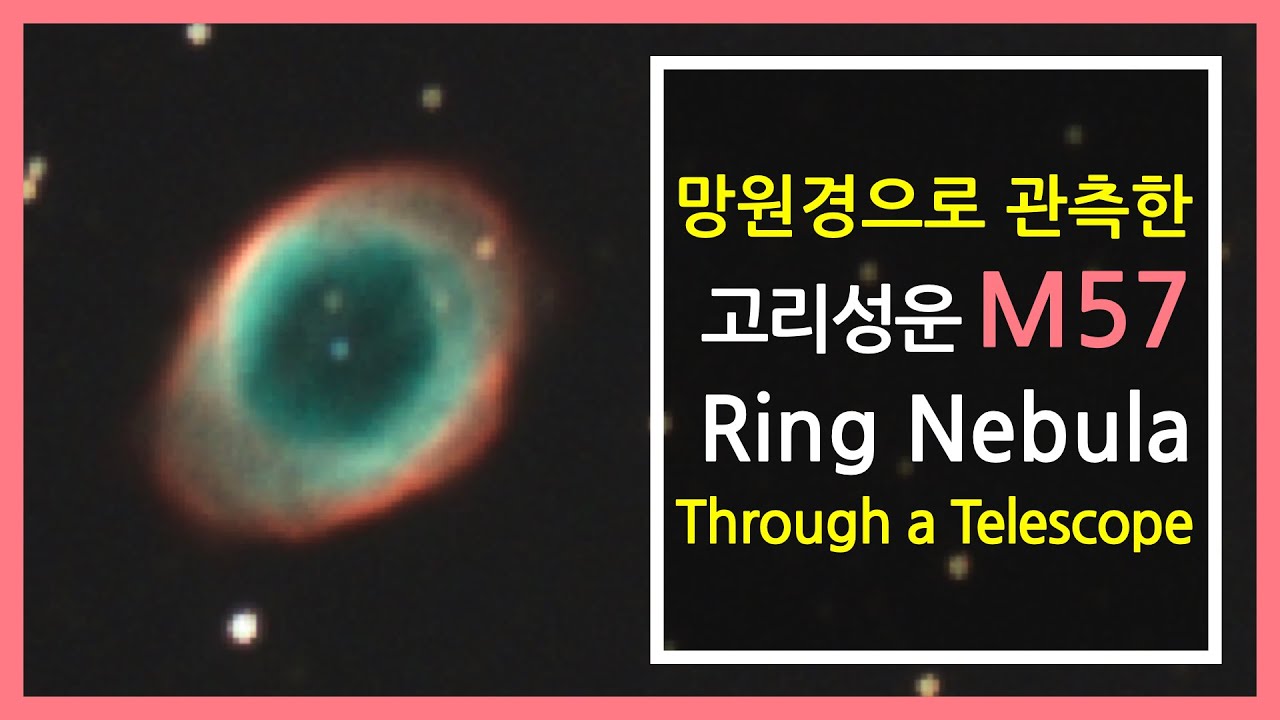 천체망원경으로 관측한 고리성운(M57) | 온라인 천문대