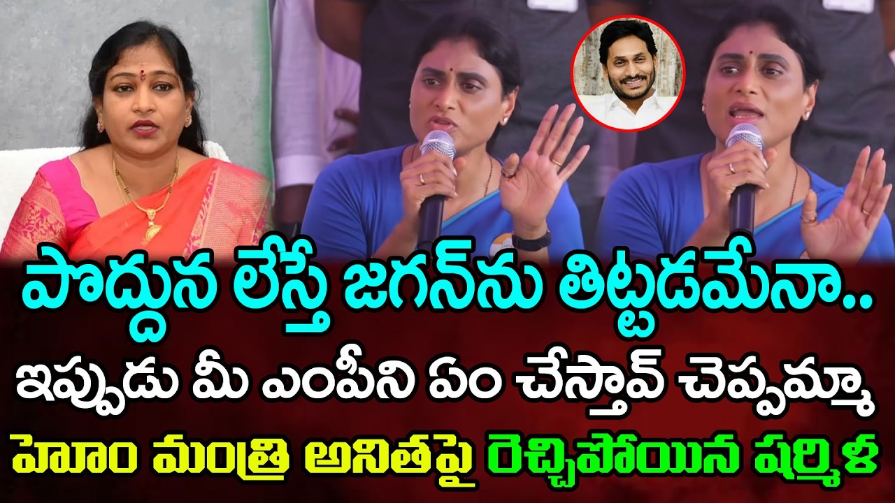టీడీపీపై షర్మిల ఫైర్ | YS Sharmila Fire On Home Minister Vangalapudi Anitha : PDTV News