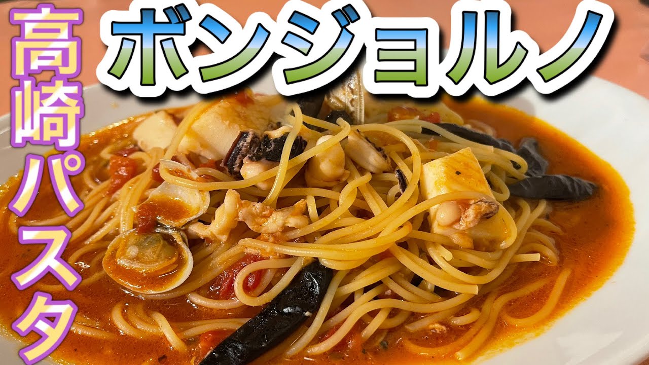 ボンジョルノ本店 高崎パスタ 魚介のベスビオ辛口 Takasaki Pasta Buongiorno パスタのまち高崎 キングオブパスタグランプリ受賞 ピッツァパニーニ ティラミス 群馬 ご当地グルメ