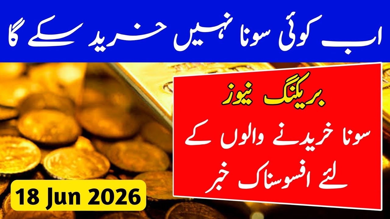 Today Gold Rate in Pakistan | 18 Jun 2026 Gold Price | Aaj Sooney ki Qeemat | Gold Rate Today